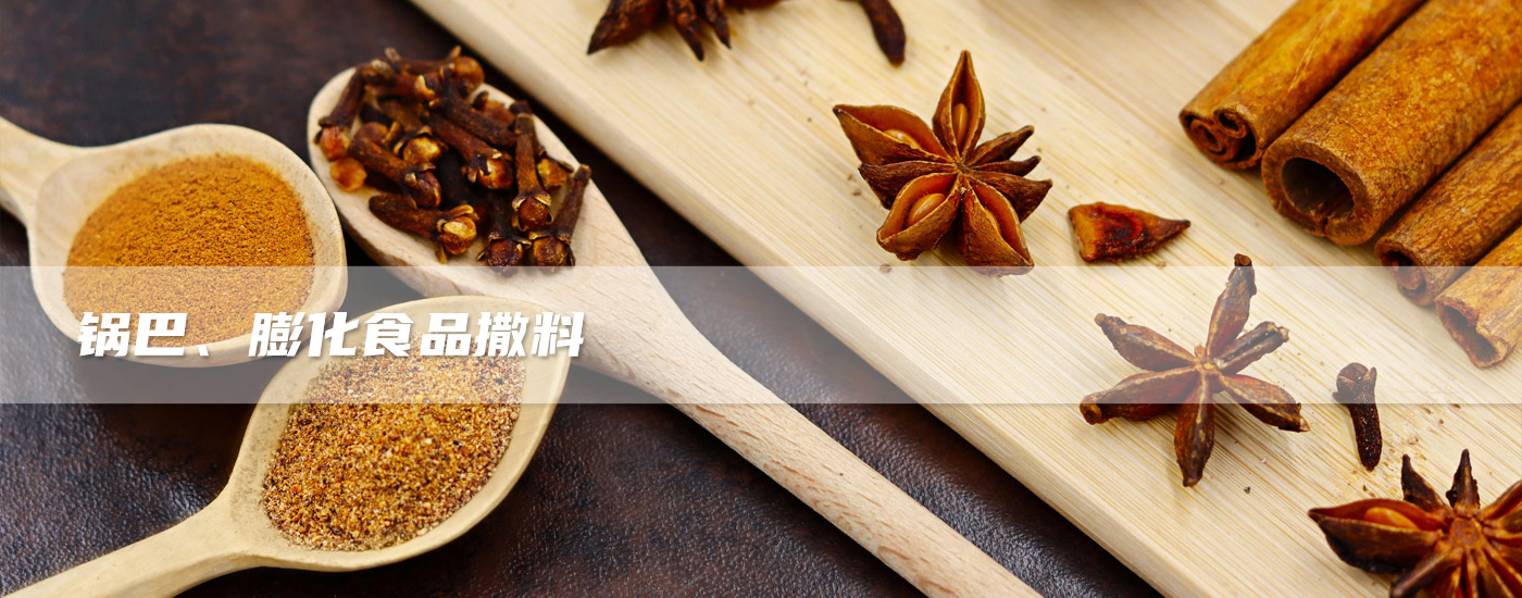 鍋巴、膨化食品撒料